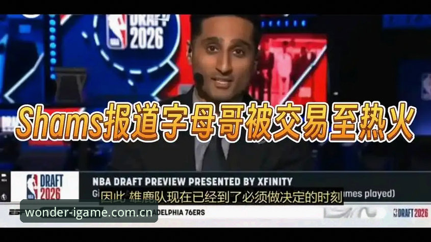 字母哥“投奔”热火前景深度评测：从爱游戏平台数据看一桩交易的多维博弈